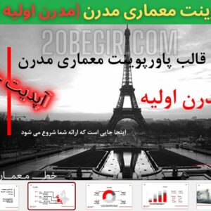 تم و قالب پاورپوینت معماری مدرن تم مدرن اولیه