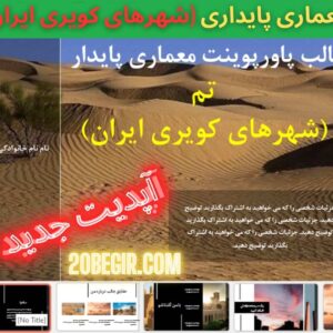 قالب پاورپوینت معماری پایدار شهرهای کویری ایران