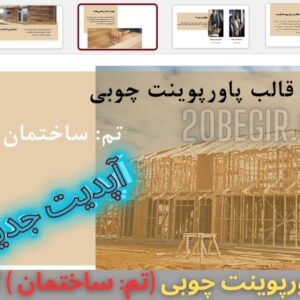 دانلود رایگان قالب پاورپوینت چوبی تم ساختمان 22 اسلاید