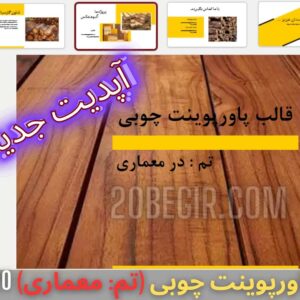 دانلود رایگان قالب پاورپوینت چوبی تم معماری 20 اسلاید