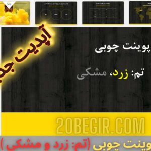 قالب پاورپوینت چوبی تم زرد و مشکی 43 اسلاید
