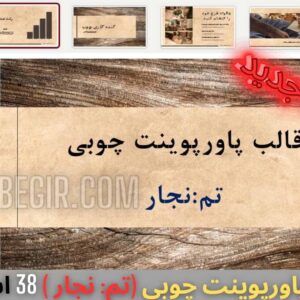 قالب پاورپوینت چوبی تم نجار