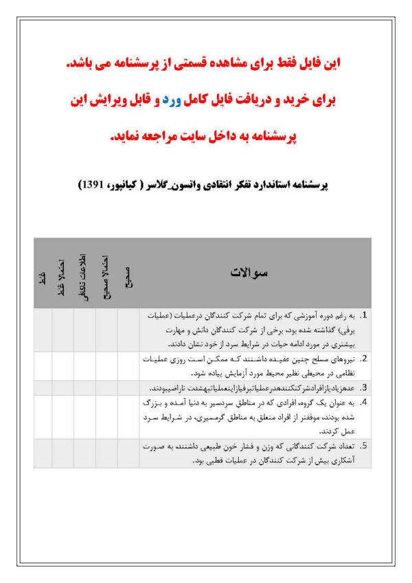 دانلود رایگان پرسشنامه تفکر انتقادی واتسون_گلاسر - Image 2