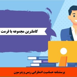 پرسشنامه حساسیت اضطرابی ریس و پترسون
