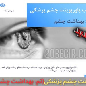 قالب پاورپوینت چشم پزشکی تم بهداشت چشم