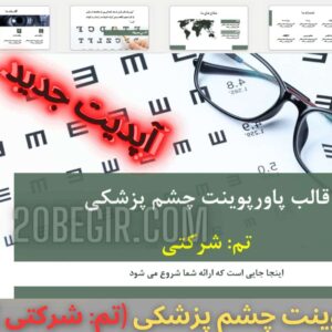 دانلود رایگان قالب پاورپوینت چشم پزشکی تم شرکتی