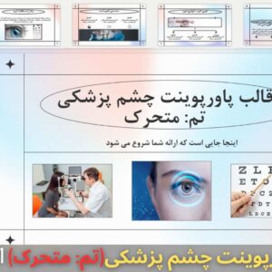دانلود رایگان قالب پاورپوینت چشم پزشکی تم متحرک