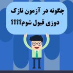 چگونه در آزمون نازک دوزی قبول شوم؟