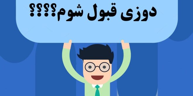 چگونه در آزمون نازک دوزی قبول شوم؟