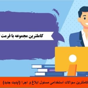 سوالات مسئول ابلاغ و اجرا