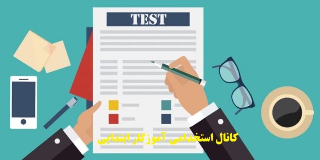 کانال استخدامی آموزگار ابتدایی