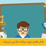 کانال تلگرام نمونه سوالات تکنسین داروخانه