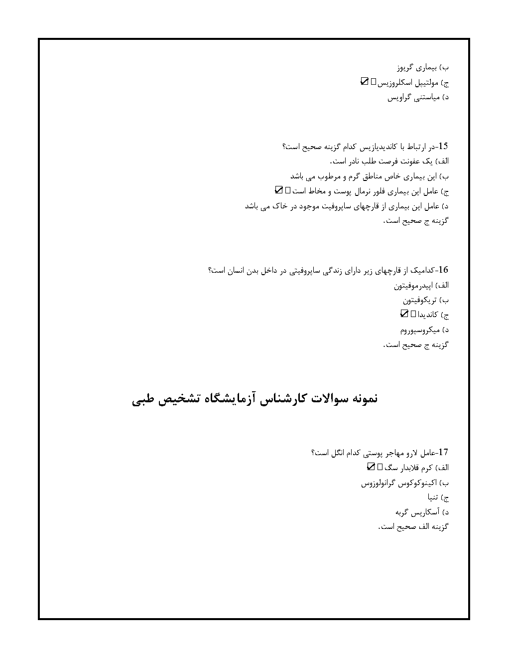 کتاب سوالات کارشناس آزمایشگاه تشخیص طبی