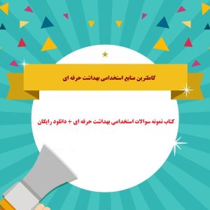 کتاب نمونه سوالات استخدامی بهداشت حرفه ای + دانلود رایگان