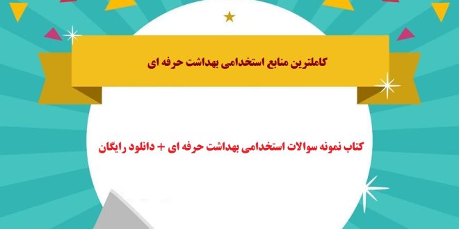 کتاب نمونه سوالات استخدامی بهداشت حرفه ای + دانلود رایگان